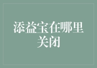 如何关闭添益宝平台并确保投资安全？