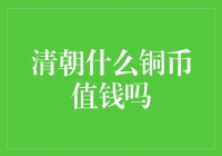 明清铜币市场：关于清朝铜币收藏的几个真相