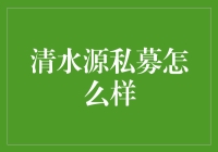 投资新选择？清水源私募基金详解