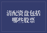 清配资盘解析：一个透明与稳健的投资选择