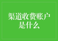 渠道收费账户真的对你有利吗？