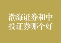 渤海证券与中投证券：选择投资伙伴的深度剖析