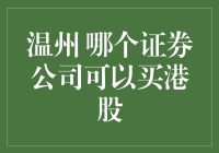 温州投资者如何选择合适的证券公司购买港股