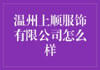 温州上顺服饰有限公司：不只是衣服，还有满满的故事