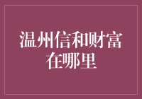 温州信和财富在哪里？我在寻宝路上与它不期而遇