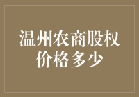 温州农商银行股权价格解析与前景展望