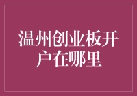 揭秘！温州创业板开户的地点和流程