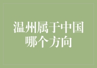 温州，东南方向的神奇城市：探索它的地理方位