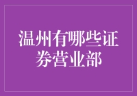 温州十大证券营业部探秘：从古惑仔到金融版西游记