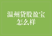 温州贷股盈宝：探索互联网金融新趋势