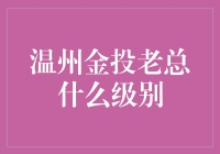 温州金投老总究竟是何方神圣？