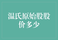 温氏原始股：股价多少？背后的故事是什么？