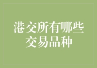 港交所的交易品种：从股票到月饼，一网打尽！