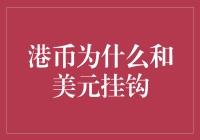 港币为何紧紧追随美元？揭秘背后的经济故事！