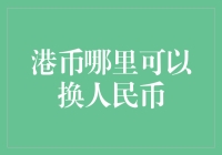 港币兑换人民币的渠道与技巧：解锁换汇新方式