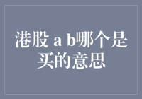 港股投资术语A与B：哪个表示买入信号？