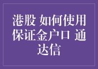 港股交易策略：深度解析保证金户口的应用与通达信实战技巧