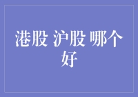 港股沪股大混战：选谁才是真正的股市武林盟主？