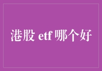 港股ETF投资：如何选择最佳标的？