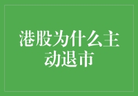 港股为什么主动辞去证券市场这个工作岗位？原来是为了追求更高的职业发展！