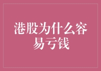 港股理财：一场看似华丽实则充满坑的冒险