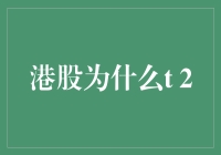 港股交易为何实行T+2机制：市场深度剖析