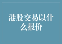 港股交易以价格优先还是时间优先：探索报价机制