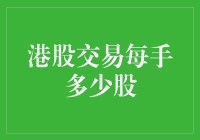 港股交易每手多少股？你炒股，我数股——港股股数研究