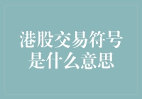 港股交易符号的秘诀：如何像武林高手一样解读股票代码