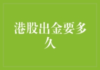 港股出金要多久？解开港股资金提现的迷雾