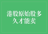 港股原始股的投资与交易解析：从认购到流通