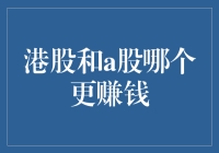 港股与A股，是选择海派魅力还是乡土情结？