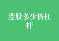 在股市翻江倒海的秘籍：港股怎么用多少倍杠杆才能翻身？