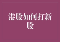 港股打新股：我不是在打仗，而是在战斗！