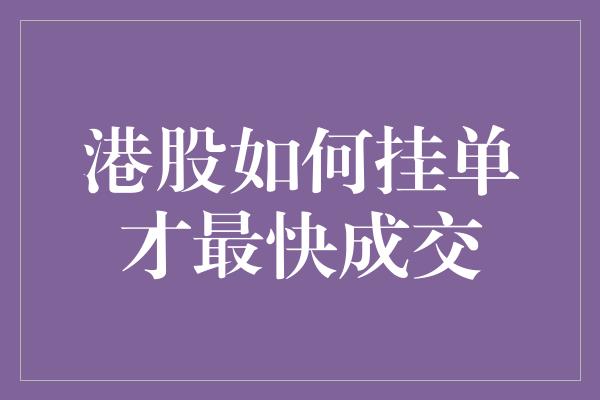 港股如何挂单才最快成交