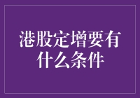 港股定增，有钱途吗？——那些你需要知道的条件