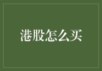 掌握港股投资策略：轻松入门指南