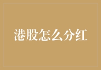 港股分红秘籍：一招教你如何轻松赚取股息！