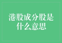 港股成分股，一个听起来像美食的名字，其实是个严肃话题