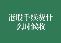 港股手续费：那些年，我们一起经历的痛