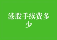 港股交易手续费成本结构解析：深入探索投资成本中的隐形利润