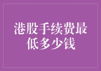 港股手续费：最低是多少，你猜猜看？