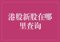 港股新股查询攻略：如何高效掌握新股资讯