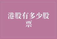 港股到底有多少股票？揭秘香港股市的秘密！