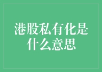 港股私有化：企业转型的资本游戏