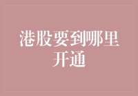 港股也要开通，速来报到：从股市新手到老司机的修炼之路