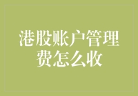 港股账户管理费收取方式及注意事项