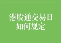 港股通交易日：一场股市界的假面舞会