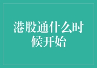 港股通何时启程？投资新机遇来了吗？