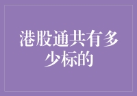 港股通共有多少标的？咱们来算算这笔港股大账